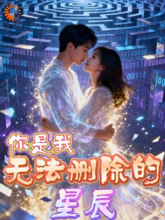 你是我无法删除的星辰
