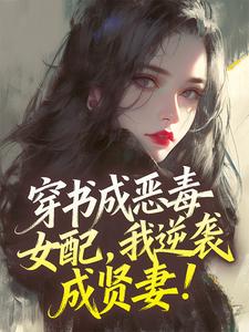 穿书成恶毒女配，我逆袭成贤妻！