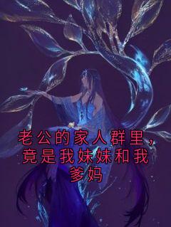 老公的家人群里，竟是我妹妹和我爹妈