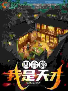 穿成五十年代小学生，我医武双绝