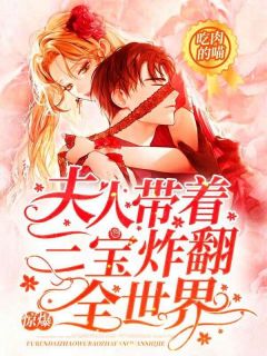 惊爆！夫人带着三宝炸翻全世界