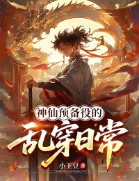 神仙预备役的乱穿日常