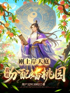 刚上岸天庭，我被分配蟠桃园