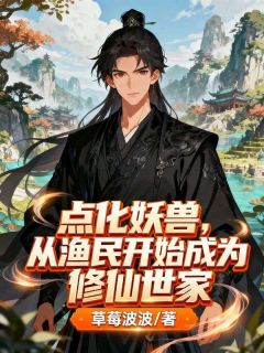 点化妖兽，从渔民开始成为修仙世家