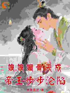 娘娘媚骨天成，帝王步步沦陷