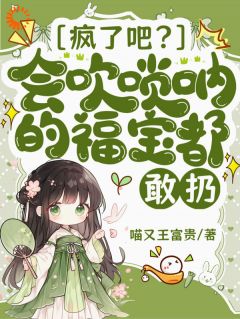 疯了吧？会吹唢呐的福宝都敢扔？