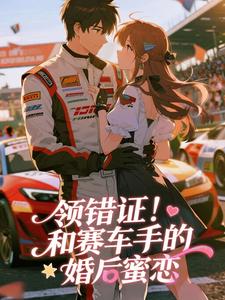 领错证！和赛车手的婚后蜜恋