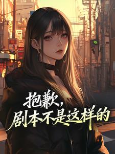 抱歉，剧本不是这样的