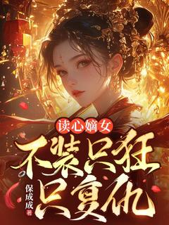 读心嫡女：不装只狂只复仇