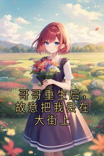哥哥重生后，故意把我丢在大街上