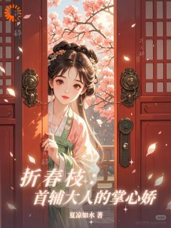 首辅他偏要宠坏捡来的小娇娇