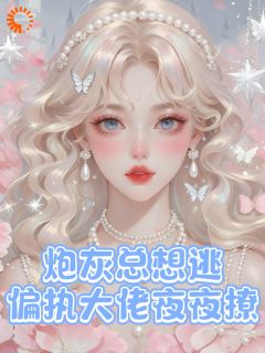 小配角被拦截！大佬偏要宠溺我