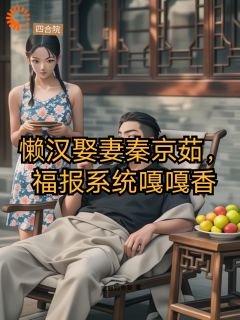 懒汉娶妻秦京茹，福报系统嘎嘎香