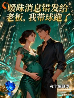 暧昧消息错发给老板，我带球跑了