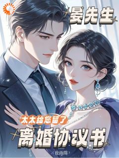 晏先生，太太给您留了离婚协议书