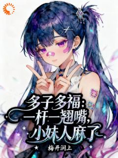 多子多福：一杆一翘嘴小妹人麻了