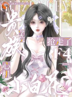 贵族学院：心机小白花抢走了F4