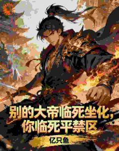 别的大帝临死坐化，你临死平禁区