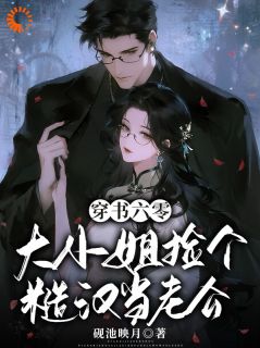 穿书六零，大小姐捡个糙汉当老公