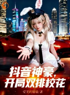 抖音神豪：开局双排校花