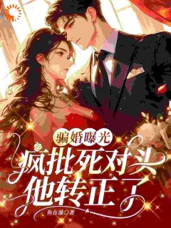 骗婚曝光，疯批死对头他转正了