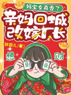 亲妈回城改嫁厂长，妈宝女真香了