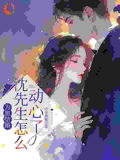 为崽结婚，沈先生怎么动心了