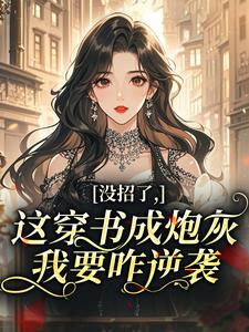 没招了，这穿书成炮灰，我要咋逆袭