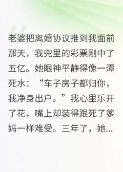 中五亿彩票隐瞒老婆，离婚时她掏出十亿