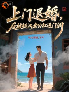 重生寻夫退亲，没想到我成上门猎物