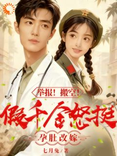 未婚夫移情别恋？我直接闪婚医生