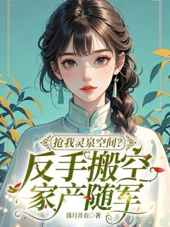 抢我灵泉空间？反手搬空家产随军