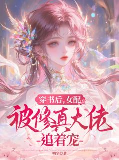 穿书后，女配被修真大佬追着宠