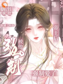 训出疯批帝王后，被他强制爱了