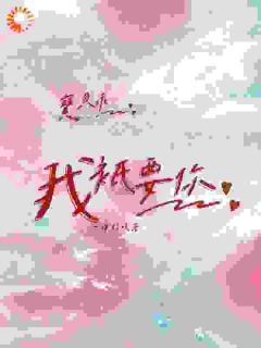 宝贝乖，我只要你