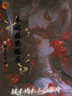 表姑娘出嫁后，被未婚夫小叔强夺