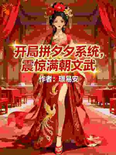 开局拼夕夕系统，震惊满朝文武