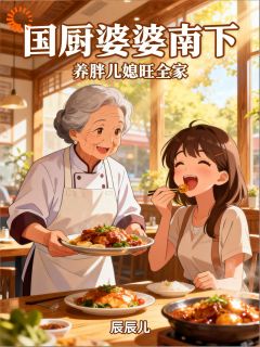 国厨婆婆南下，养胖儿媳旺全家
