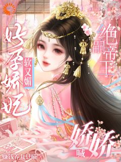 好孕娇妃软又媚！绝嗣帝王喊娇娇