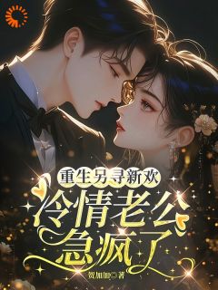 重生另寻新欢，冷情老公急疯了