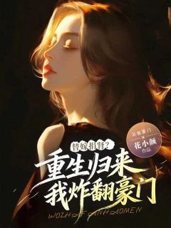 替嫁捐肾？重生归来我炸翻豪门