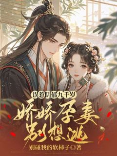 误惹阴郁九千岁，娇娇孕妻别想逃