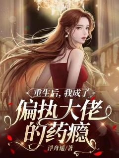 偏执成瘾！傅总说夫人手打疼了要哄