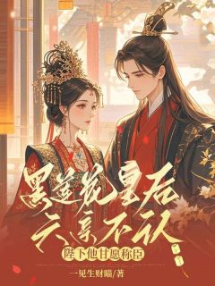 黑莲花皇后六亲不认，陛下他甘愿称臣