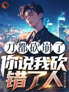 刀都砍崩了，你说我砍错了人