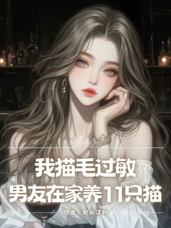 我猫⽑过敏，男友在家养11只猫