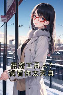 假婚工具人？我看你太天真