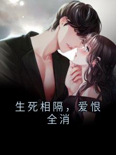 生死相隔，爱恨全消