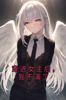 穿进女主后，我不演了