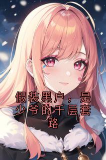 假装黑户，是少爷的千层套路